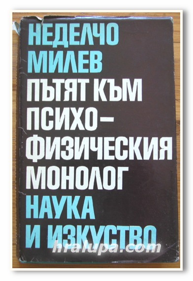 ПЪТЯТ КЪМ ПСИХО-ФИЗИЧЕСКИЯ МОНОЛОГ, НЕДЕЛЧО МИЛЕВ, 1970 ГОДИНА
